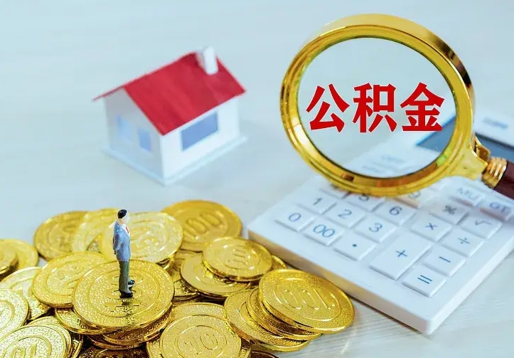 玉环中介靠什么提取了公积金（欠了很多网贷想用公积金还）